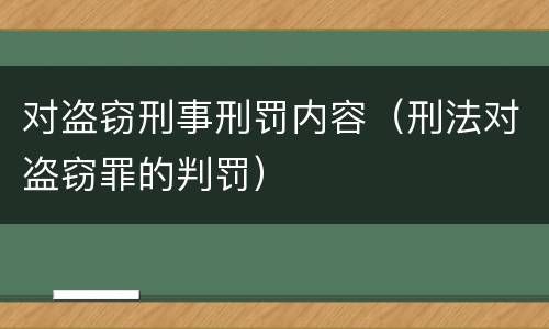 对盗窃刑事刑罚内容（刑法对盗窃罪的判罚）