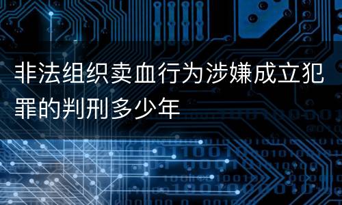 非法组织卖血行为涉嫌成立犯罪的判刑多少年