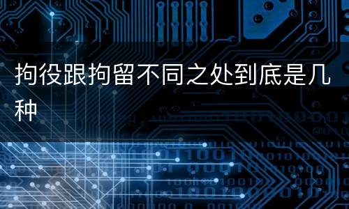 拘役跟拘留不同之处到底是几种