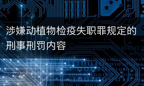 涉嫌动植物检疫失职罪规定的刑事刑罚内容