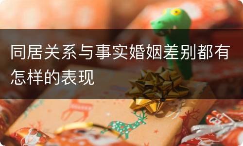同居关系与事实婚姻差别都有怎样的表现