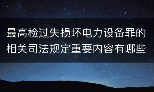 最高检过失损坏电力设备罪的相关司法规定重要内容有哪些