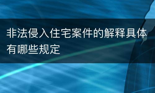 非法侵入住宅案件的解释具体有哪些规定
