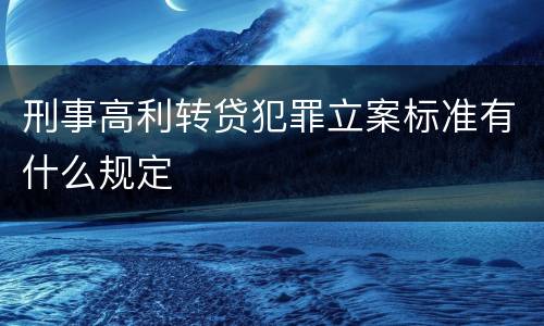 刑事高利转贷犯罪立案标准有什么规定