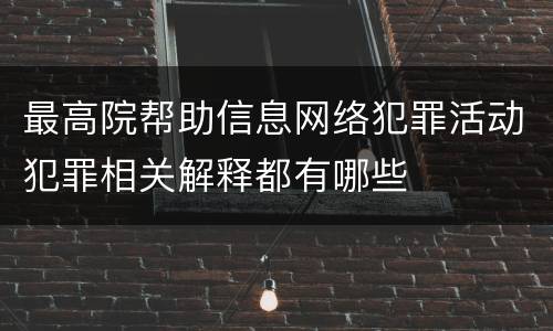 最高院帮助信息网络犯罪活动犯罪相关解释都有哪些