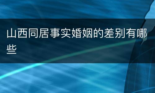 山西同居事实婚姻的差别有哪些