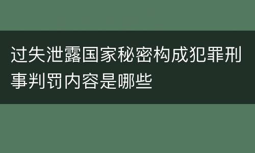 过失泄露国家秘密构成犯罪刑事判罚内容是哪些