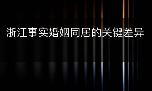 浙江事实婚姻同居的关键差异