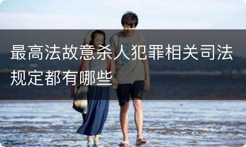 最高法故意杀人犯罪相关司法规定都有哪些
