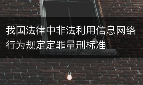 我国法律中非法利用信息网络行为规定定罪量刑标准
