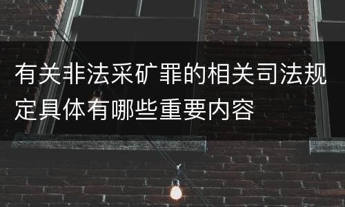 有关非法采矿罪的相关司法规定具体有哪些重要内容