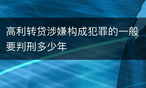 高利转贷涉嫌构成犯罪的一般要判刑多少年