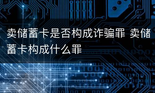 卖储蓄卡是否构成诈骗罪 卖储蓄卡构成什么罪