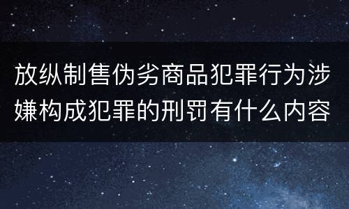 放纵制售伪劣商品犯罪行为涉嫌构成犯罪的刑罚有什么内容