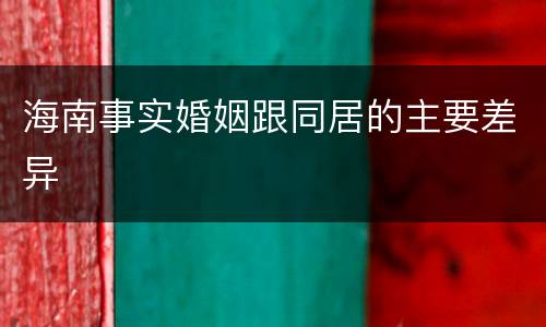 海南事实婚姻跟同居的主要差异