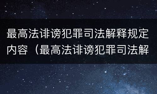 最高法诽谤犯罪司法解释规定内容（最高法诽谤犯罪司法解释规定内容是什么）