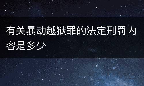 有关暴动越狱罪的法定刑罚内容是多少