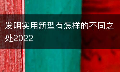 发明实用新型有怎样的不同之处2022