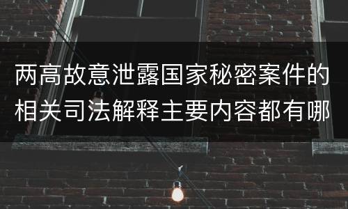 两高故意泄露国家秘密案件的相关司法解释主要内容都有哪些