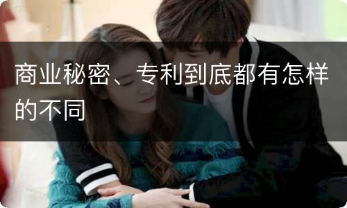 商业秘密、专利到底都有怎样的不同