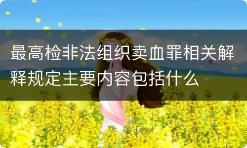 最高检非法组织卖血罪相关解释规定主要内容包括什么