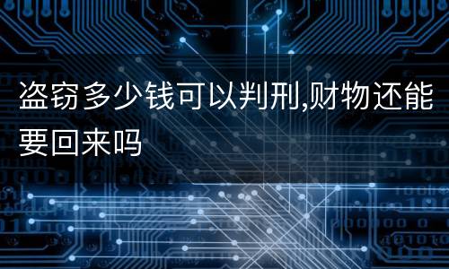 盗窃多少钱可以判刑,财物还能要回来吗