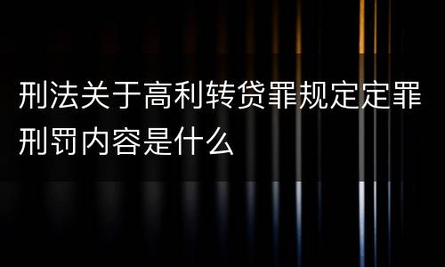 刑法关于高利转贷罪规定定罪刑罚内容是什么