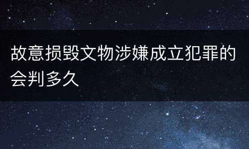 故意损毁文物涉嫌成立犯罪的会判多久