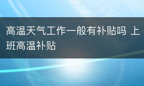 高温天气工作一般有补贴吗 上班高温补贴