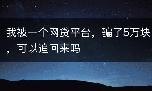 我被一个网贷平台,骗了5万块,可以追回来吗