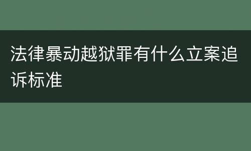 法律暴动越狱罪有什么立案追诉标准