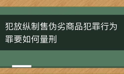 犯放纵制售伪劣商品犯罪行为罪要如何量刑