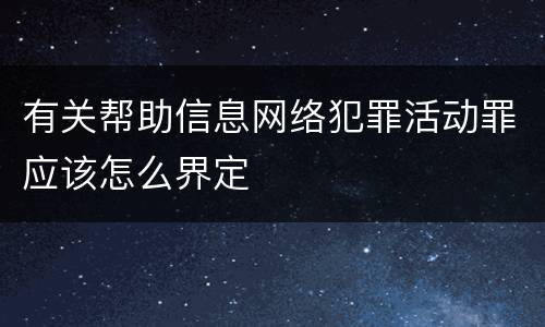 有关帮助信息网络犯罪活动罪应该怎么界定