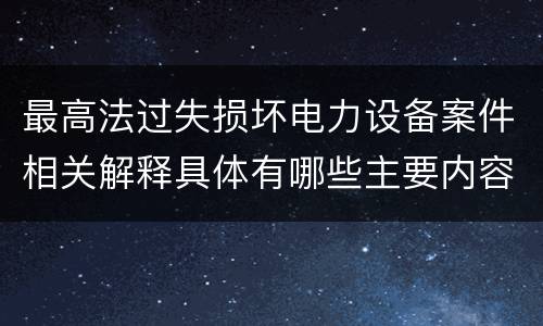 最高法过失损坏电力设备案件相关解释具体有哪些主要内容
