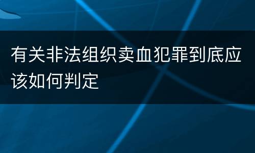 有关非法组织卖血犯罪到底应该如何判定