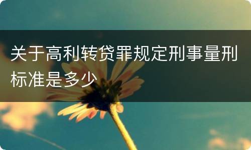 关于高利转贷罪规定刑事量刑标准是多少