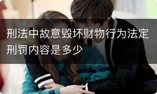 刑法中故意毁坏财物行为法定刑罚内容是多少