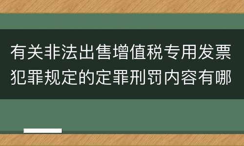 有关非法出售增值税专用发票犯罪规定的定罪刑罚内容有哪些