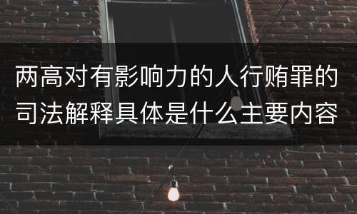 两高对有影响力的人行贿罪的司法解释具体是什么主要内容