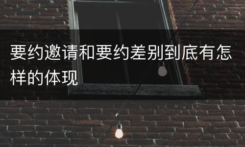 要约邀请和要约差别到底有怎样的体现