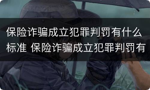 保险诈骗成立犯罪判罚有什么标准 保险诈骗成立犯罪判罚有什么标准吗