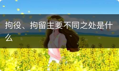 拘役、拘留主要不同之处是什么