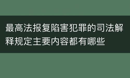 最高法报复陷害犯罪的司法解释规定主要内容都有哪些