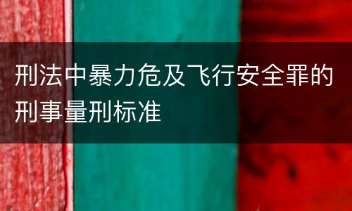 刑法中暴力危及飞行安全罪的刑事量刑标准