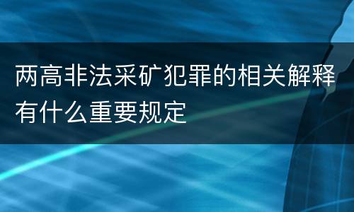 两高非法采矿犯罪的相关解释有什么重要规定