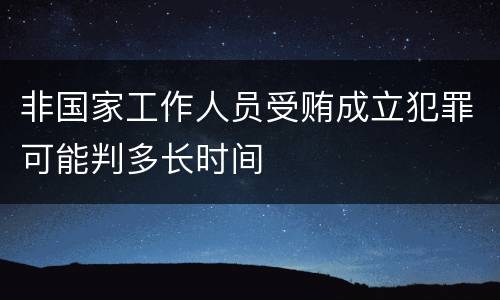 非国家工作人员受贿成立犯罪可能判多长时间