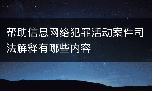 帮助信息网络犯罪活动案件司法解释有哪些内容