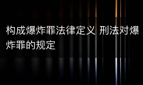 构成爆炸罪法律定义 刑法对爆炸罪的规定