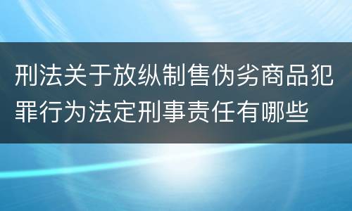 刑法关于放纵制售伪劣商品犯罪行为法定刑事责任有哪些