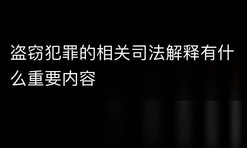 盗窃犯罪的相关司法解释有什么重要内容